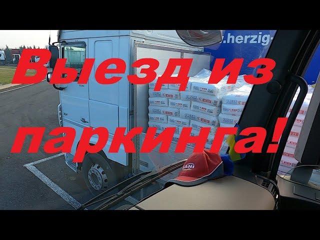 Как выехать фурой из паркинга "ЁЛКА"!?