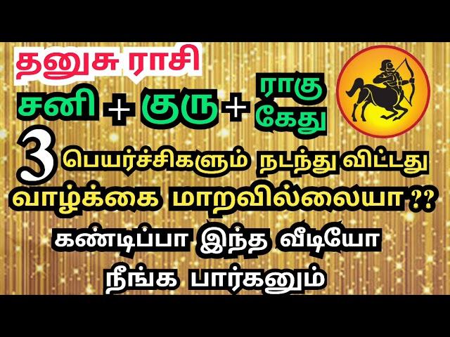 Dhanusu rasi Sani peyarchi | Guru peyarchi | Rahu kedhu peyarchi |  இன்னும் வாழ்க்கை மாறவில்லையா?