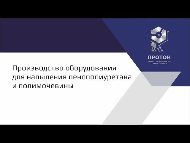 Производство оборудования для пенополиуретана и полимочевины. АО "ЗСО Протон"