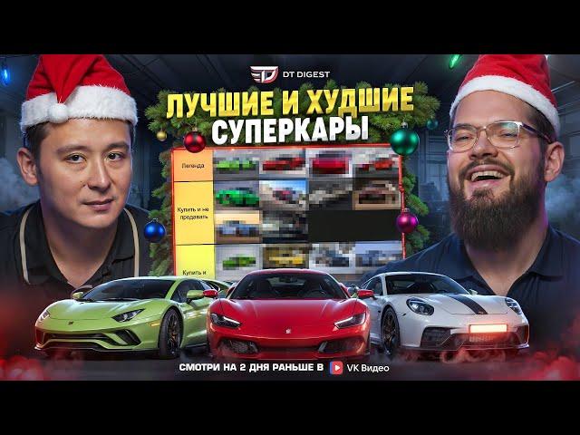 Лучшие и худшие суперкары в 2024! Душный тир-лист от Dragtimes.