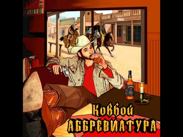 Аббревиатура - Ковбой