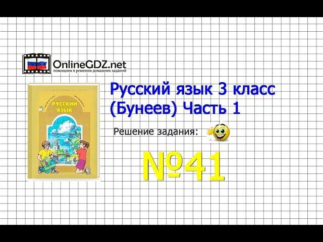 Упражнение 41 — Русский язык 3 класс (Бунеев Р.Н., Бунеева Е.В., Пронина О.В.) Часть 1