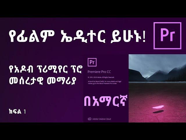 የአዶብ ፕሪሚየር ፕሮ መሰረታዊ መማሪያ | Adobe Premiere Pro CC 2020 - In Amharic