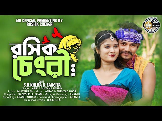 Roshik Chengri | রসিক চেংরী |New Goalpariya Song | Arif & Sultana Parbin | New Song | Mr Studio