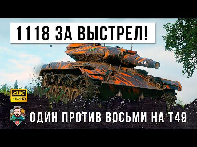 Нереальная катка - 1 VS 8! Вот, что бывает когда грамотный игрок берет Т49 и загружает фугасы в WOT!