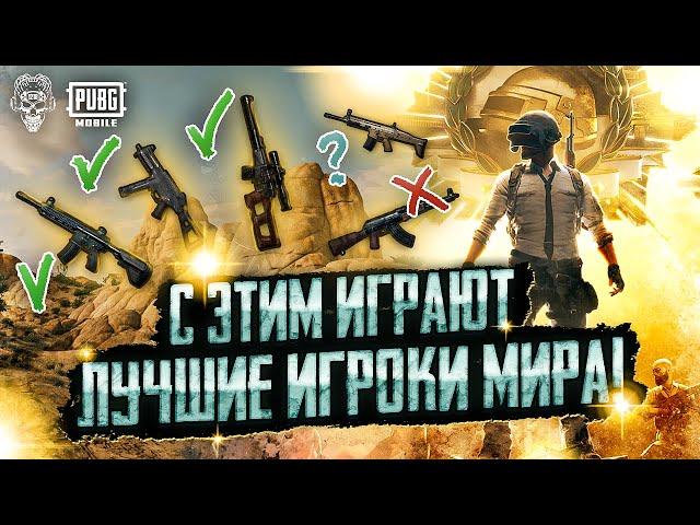 ЛУЧШИЙ СЕТАП ОРУЖИЯ ПУБГ МОБАЙЛ! PUBG MOBILE КЛОУЗФАЙТ! НОВАЯ МЕТА ПУБГ МОБАЙЛ ВСС?