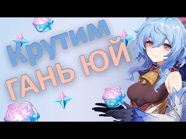 КРУТИМ ГАНЬ ЮЙ | 90 КРУТОК! | КРУТИМ БАННЕРЫ GENSHIN IMPACT 3.0