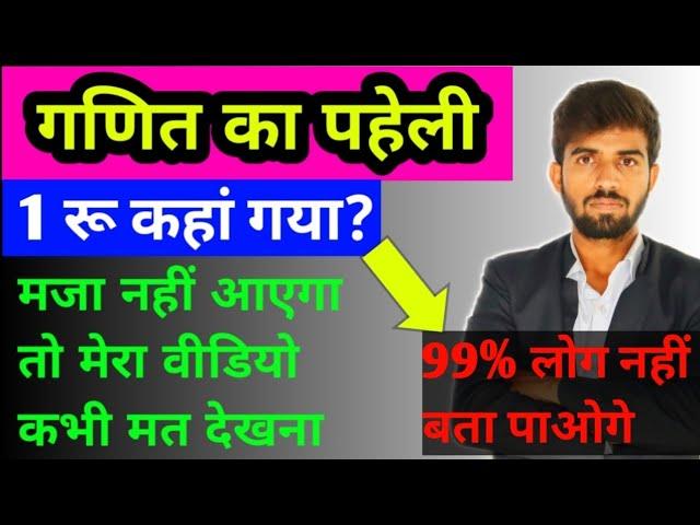 गणित का पहेली || Mathematics Paheli || Interesting Paheli ||  झनकार पहेली