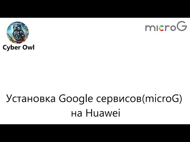 Установка Google сервисов(microG) на Huawei