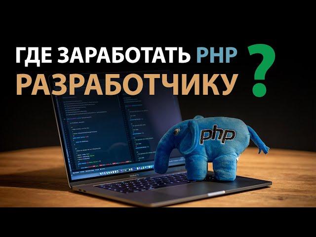 Как и где заработать PHP Разработчику?