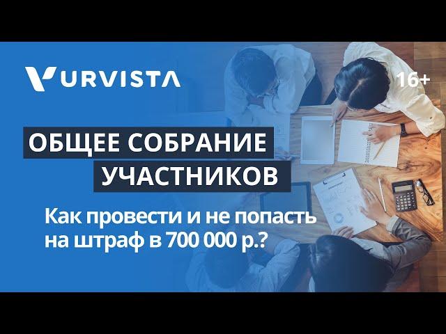 Общее собрание участников | Как провести и не попасть на штраф в 700 000 р.?