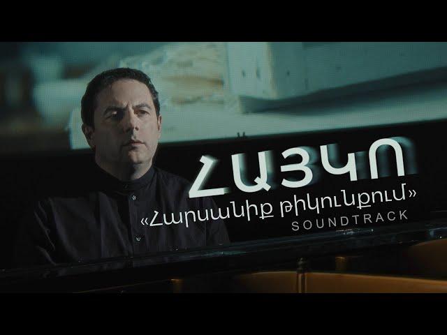 ՀԱՅԿՈ - Հարսանիք թիկունքում / HAYKO - Harsaniq Tikunqum / Soundtrack / 2021