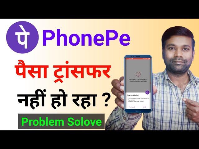 Phonepe se paise transfer nahi ho raha hai kya kare | phonepe payment failed problem