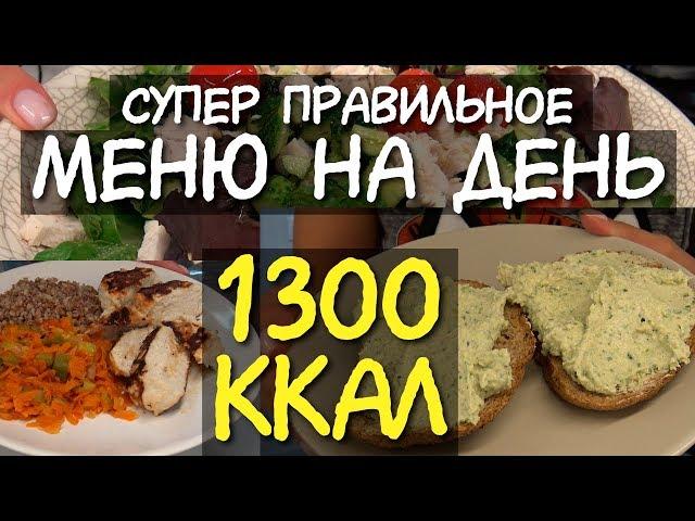 ДНЕВНИК ПИТАНИЯ на день на 1300 ккал / Что есть в течение дня МОТИВАЦИЯ НА ПОХУДЕНИЕ система питания