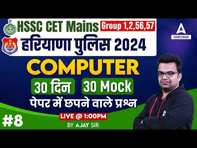 Haryana Police & HSSC CET Group C Computer Mock Test 2024 by Ajay Sir #8