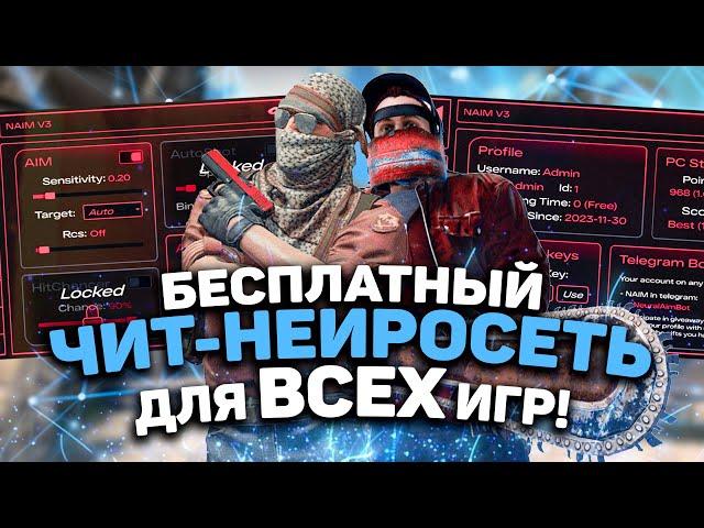  Бесплатный чит на КС 2 / Нейросеть NAIM для ВСЕХ игр!  / Как скачать читы для КС2 / БЕЗ БАНА 2025!