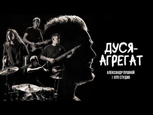  "Дуся - АГРЕГАТ"  кавер