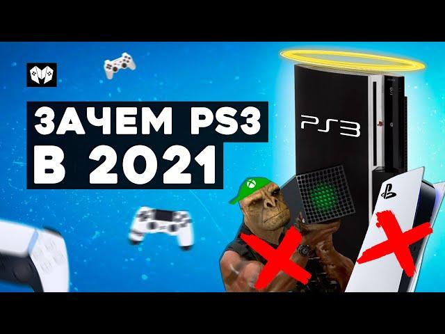 PS3 в 2021 году | ЛУЧШАЯ покупка в начале года!