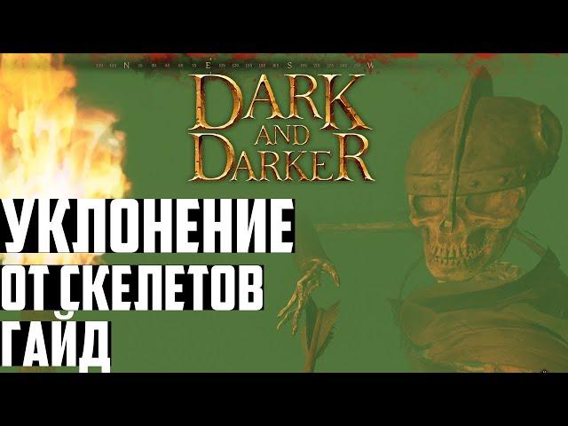 Как Увернуться от Каждой Атаки Скелета в Dark and Darker - Гайд | Увороты в Крипте. Уклонения