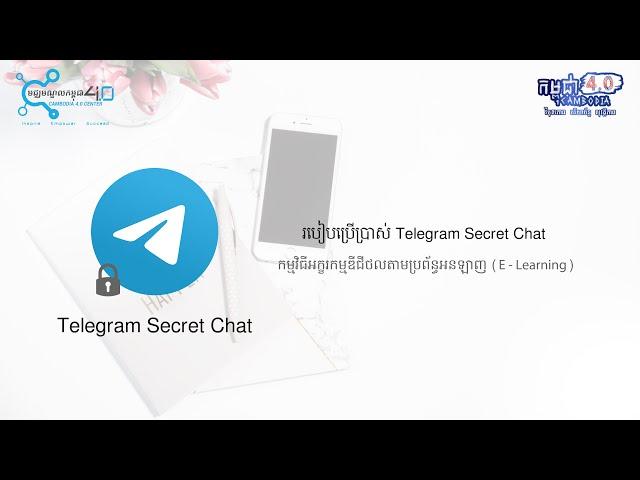 ការប្រើប្រាស់ Telegram Secret Chat