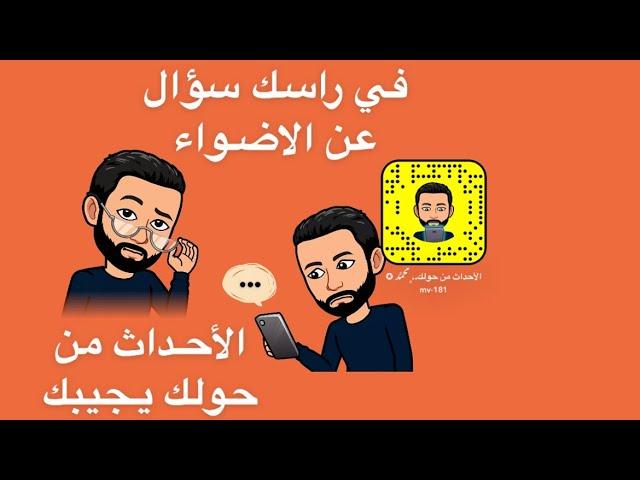 اغلب الاسئله الي ممكن تدور براسك عن منصة الاضواء بسناب