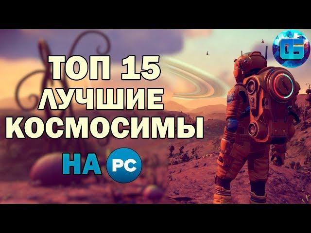 Топ 15 Лучших Космических Симуляторов на ПК | Игры про Космос Часть 1