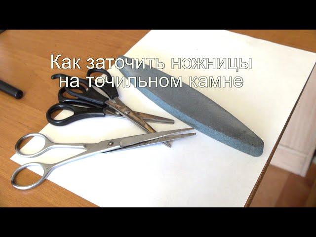 Как заточить ножницы на точильном камне - бруске
