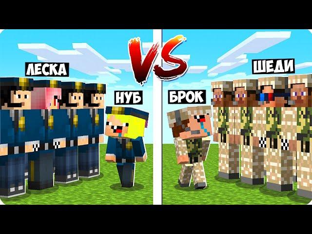 НУБ ПОЛИЦЕЙСКИЙ ПРОТИВ НУБА ВОЕННОГО В МАЙНКРАФТ! ШЕДИ ЛЕСКА НУБИК И БРОК MINECRAFT