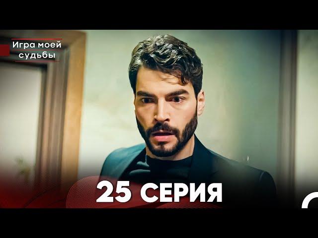 Игра моей судьбы 25 Серия (Русский Дубляж) FULL HD