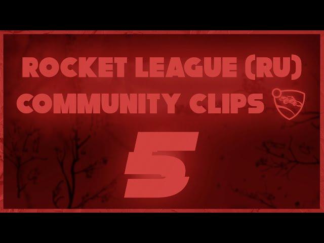 Rocket League (RU) | COMMUNITY CLIPS 5