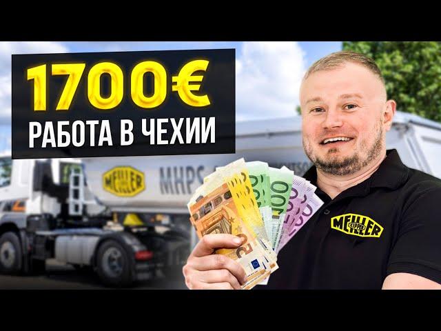 Работа в Чехии 2023 | Реальная зарплата - 35-40 тыс крон на заводе Meiller Kipper