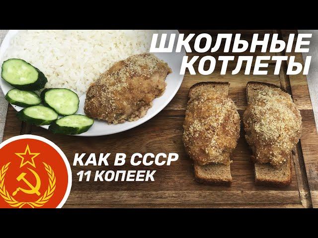 КОТЛЕТЫ ШКОЛЬНЫЕ ИЗ СССР ТЕ САМЫЕ ПО 11 КОП