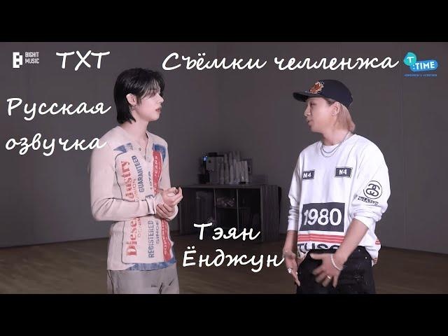 [T:TIME] YEONJUN's 'Shoong! feat LISA of BLACKPINK' Challenge with TAEYANG Русская озвучка ТХТ