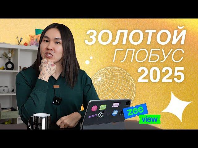 ЗОЛОТОЙ ГЛОБУС 2025: Селена Гомес, Кайли Дженнер и Ариана Гранде | ZEEVIEW