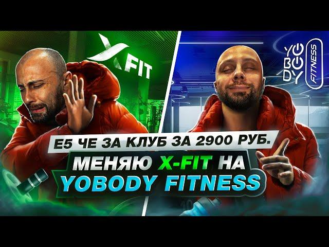 Сумасшедший клуб YoBody Fitness | Новая легенда фитнес-индустрии!