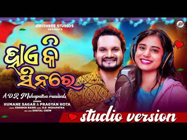 Hae Ki Seen Re || Humane Sagar & Pragyan Hota || Odia New Song 2025 || DR Mohapatra | Studio Version