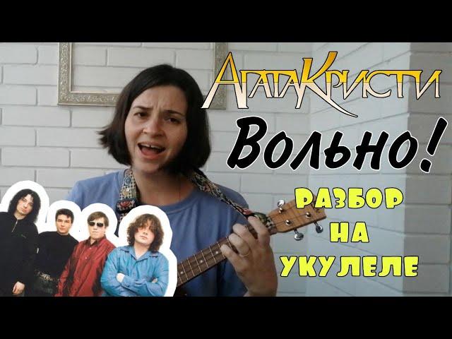 Агата Кристи - Вольно! | разбор на укулеле