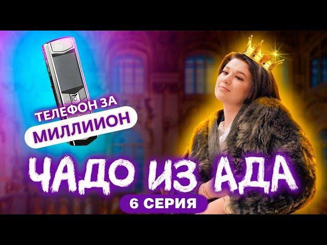 ЧАДО ИЗ АДА | 6 СЕРИЯ