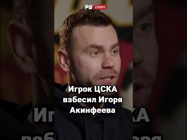 ИГРОК ЦСКА ВЗБЕСИЛ АКИНФЕЕВА 