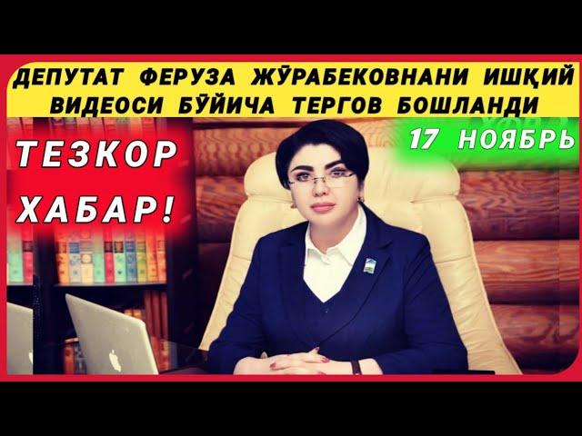 ДЕПУТАТ ФЕРУЗА Ж.НИ ИШ*ҚИЙ ВИДЕОСИ БӮЙИЧА ТЕРГОВ БОШЛАНДИ