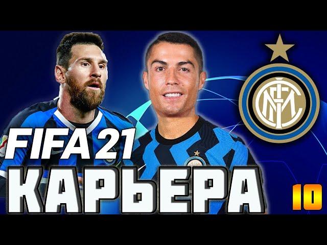 FIFA 21 КАРЬЕРА ЗА ИНТЕР #10 1/4 ЛИГИ ЧЕМПИОНОВ ПРОТИВ МАРСЕЛЯ l БОРЬБА В СЕРИИ А #FIFA21