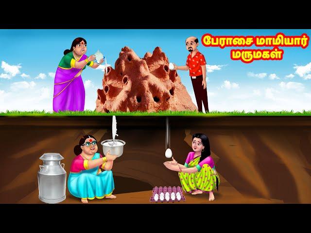 பேராசை மாமியார் மருமகள் | Mamiyar vs Marumagal | Tamil Moral Stories | Tamil Stories | Anamika TV