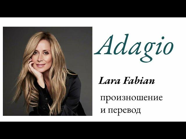 Лара Фабиан - Adagio (на итальянском). Произношение и перевод