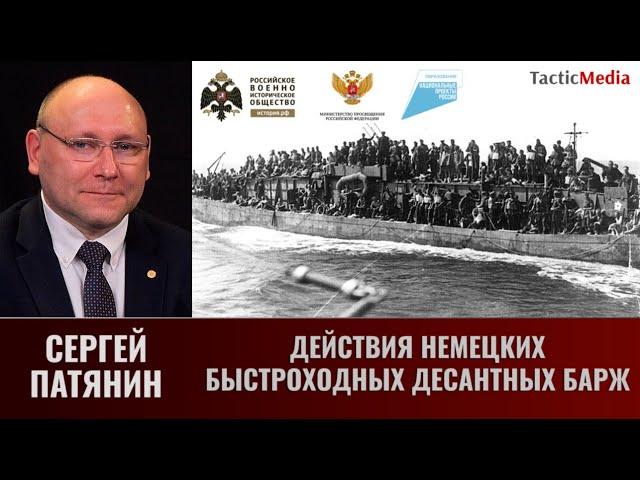 Сергей Патянин. Действия немецких быстроходных десантных барж