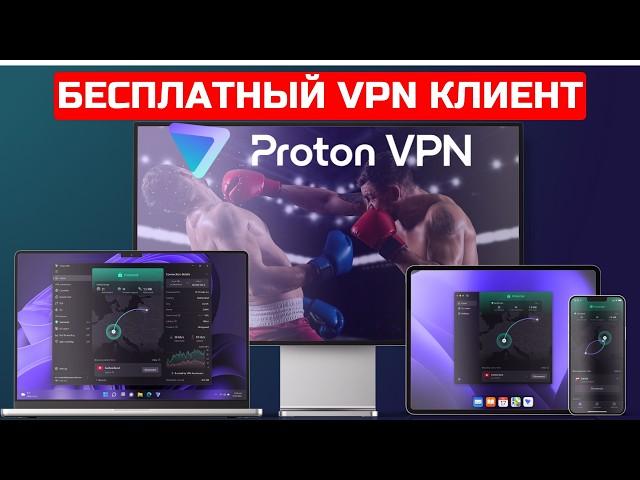 Бесплатный Proton VPN - один из ТОПчиков