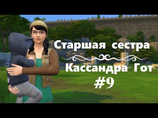 [The sims 4] Челлендж Cтаршая Cестра #9. Кассандра Гот. TS4 Big Sister Challenge - Easy Labs