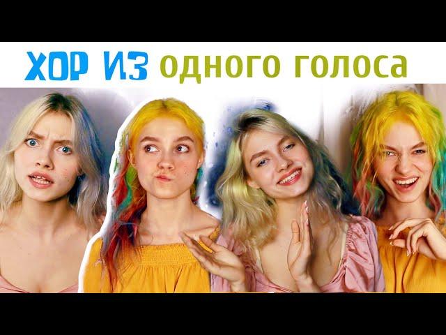 Финская Полька! на русском языке / ХОР из одного голоса / loituma leva's polka - russian version !