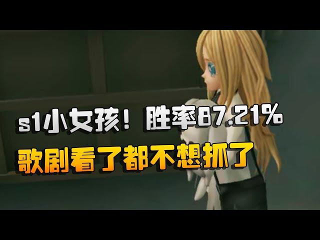 第五人格：s1小女孩！胜率87.21%！歌剧看了都不想抓了 | Identity V | アイデンティティV