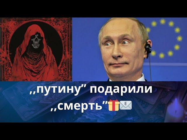   ,,путину" подарили ️️  ,,смерть"....   Елена Бюн