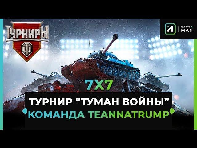 ТУРНИР "Туман войны" 7х7 | Стиль "Ледяная Броня"